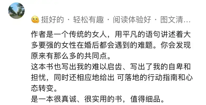 读者评价:用平凡的语言讲述女性婚后难题,真诚且实用